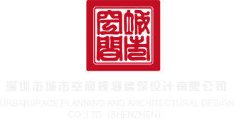 www.啪啪网.com深圳市城市空间规划建筑设计有限公司